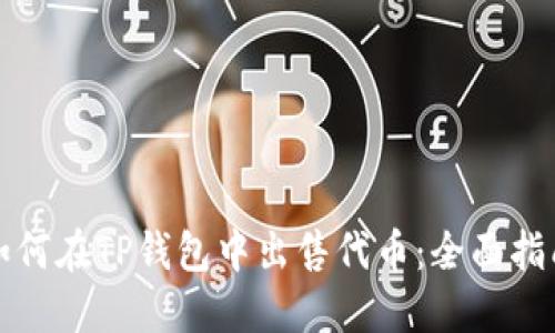 如何在TP钱包中出售代币：全面指南