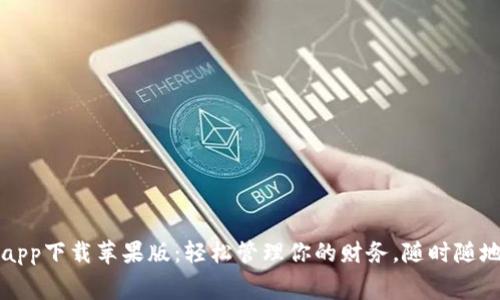 数字钱包app下载苹果版：轻松管理你的财务，随时随地安心消费