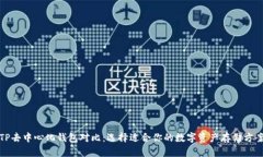 TP去中心化钱包对比：选择适合你的数字资产存储