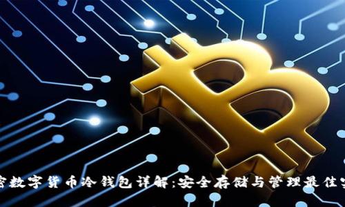 加密数字货币冷钱包详解：安全存储与管理最佳实践