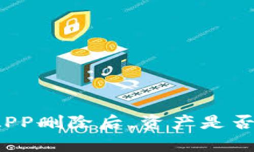 加密钱包APP删除后，资产是否仍然存在？