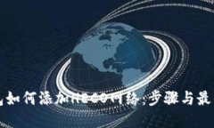 TP钱包如何添加HECO网络：步骤与最佳实践